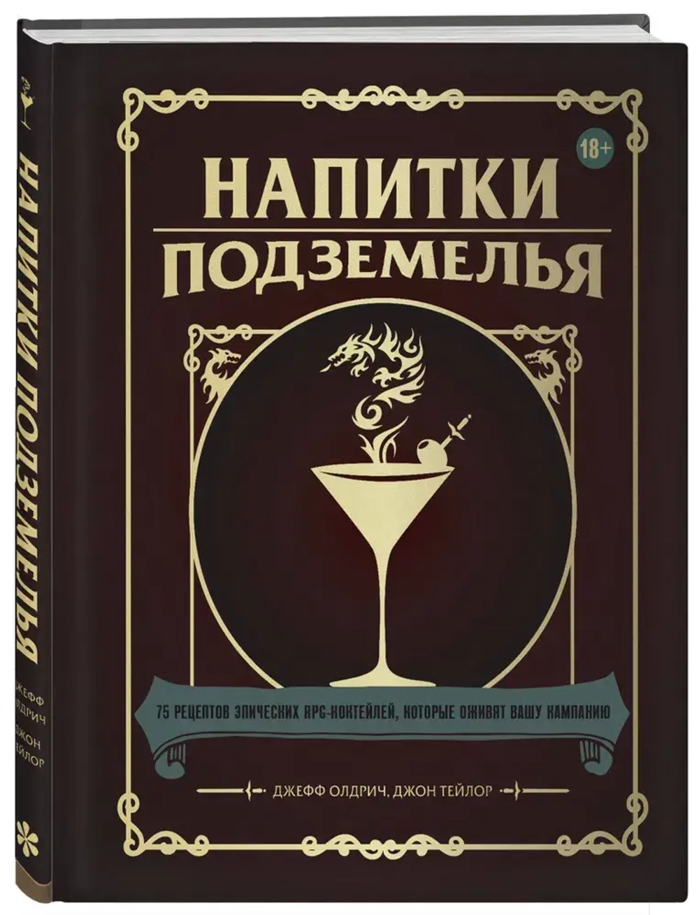 Напитки подземелья - обложка книги