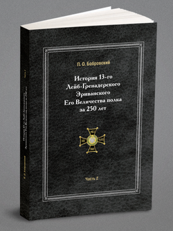 История 13-го Лейб-Гренадерского Эриванского Его Величества полка за 250 лет. Часть 2 | П. О. Бобровский