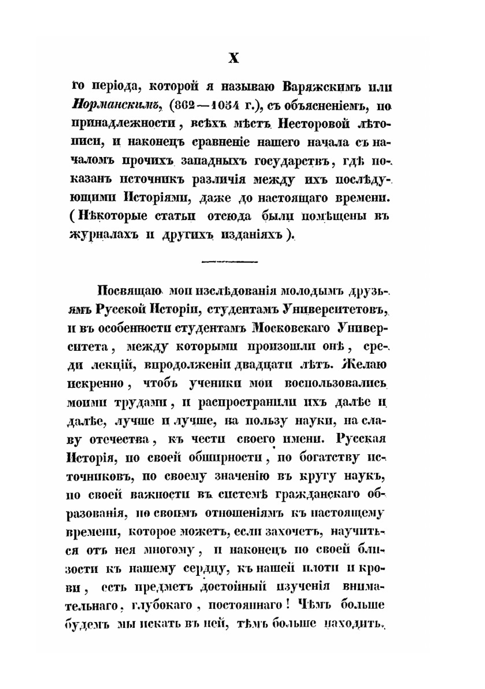 Исследования, замечания и лекции о русской истории. Том 1 | М.П. Погодин