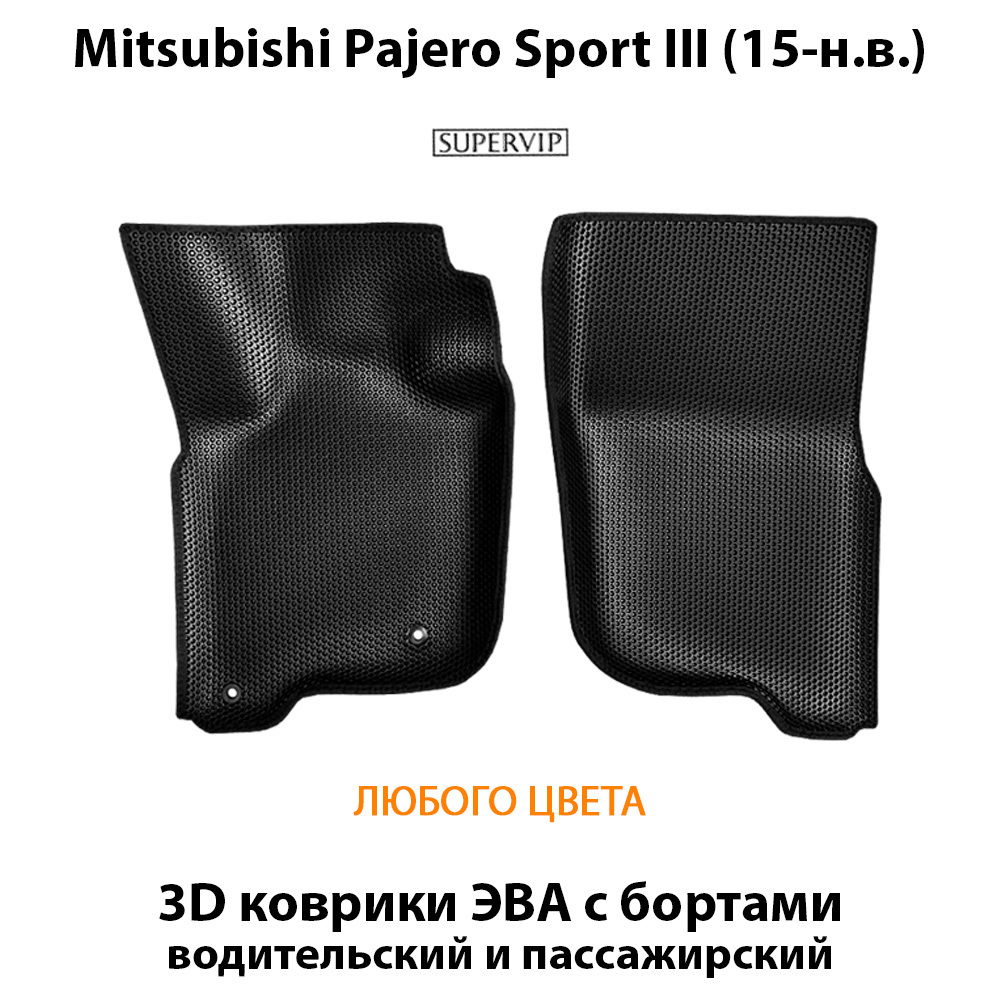 передние эва коврики в салон авто для mitsubishi pajero sport III 15-н.в. от supervip