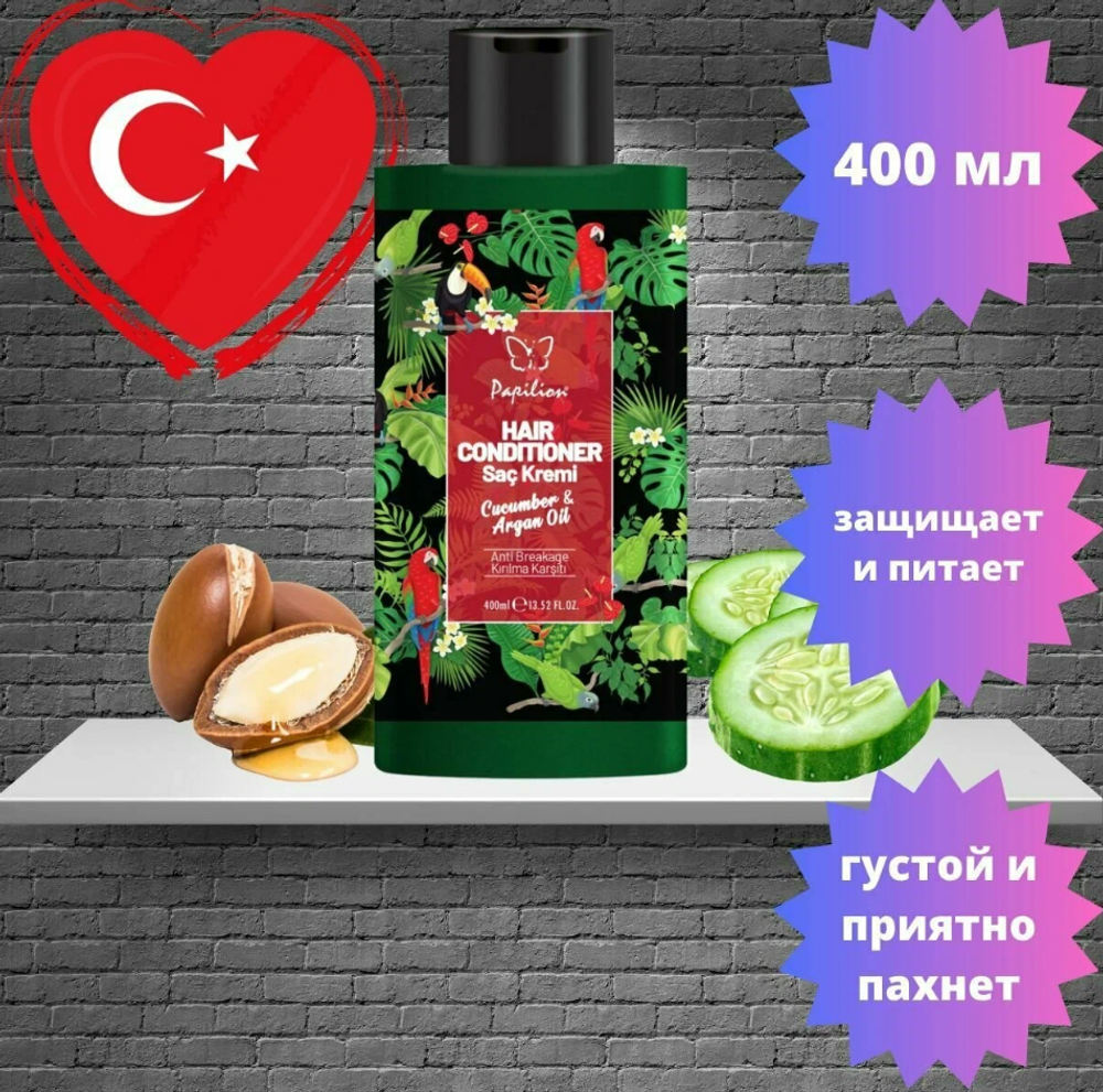 PAPILION Кондиционер д/волос Огурец и Арагоновое масло 400мл.