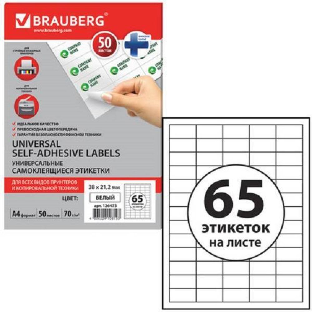 Бумага самоклеящаяся А4, 50л, Brauberg, на листе 65 этикеток 38*21мм, белая