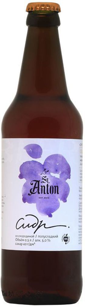 Сидр Святой Антон Черная Смородина / St. Anton Black Currant Cider 0.5 - стекло
