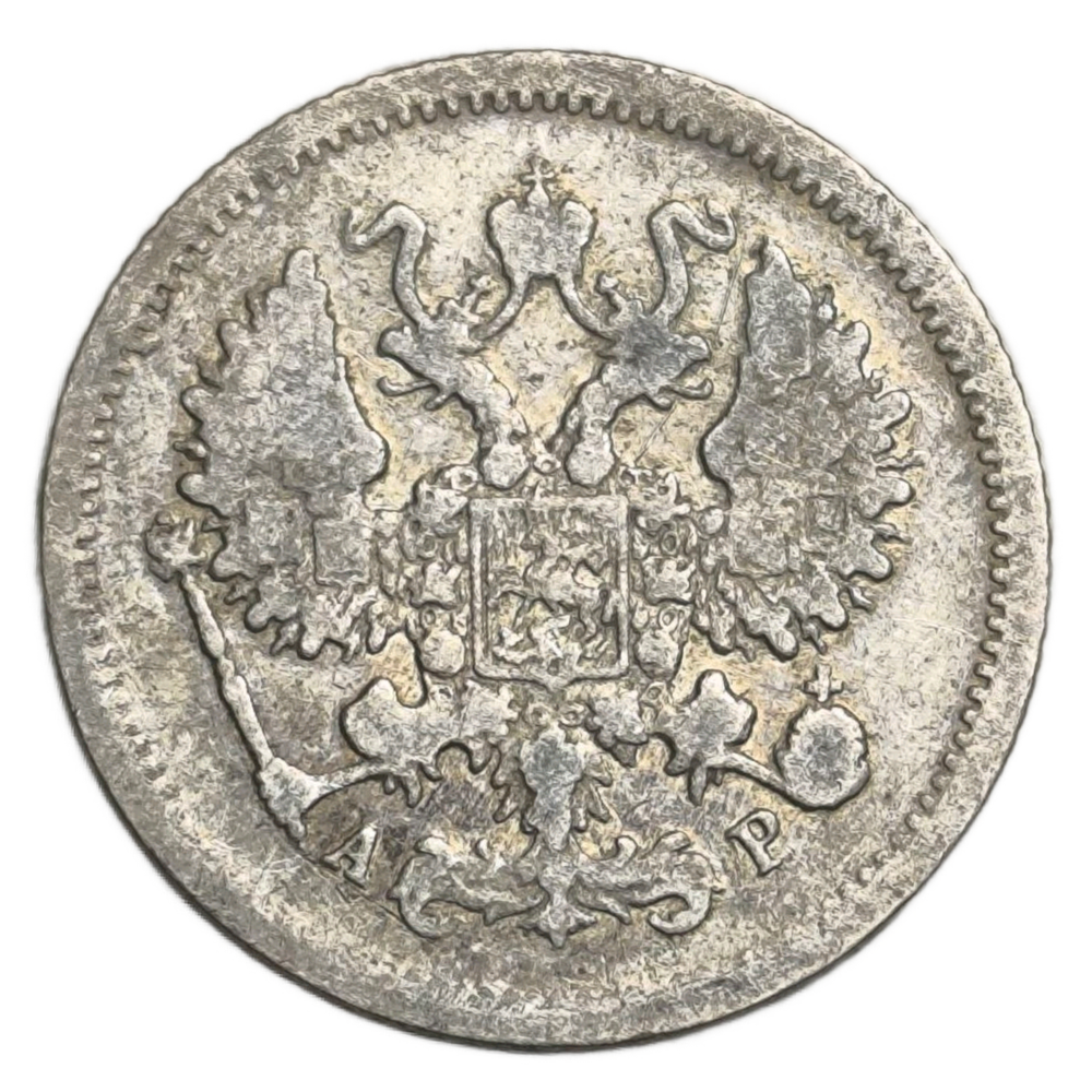 Монета 10 копеек 1903 год "Николай 2"
