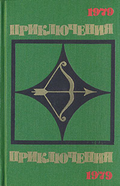 Приключения. 1979
