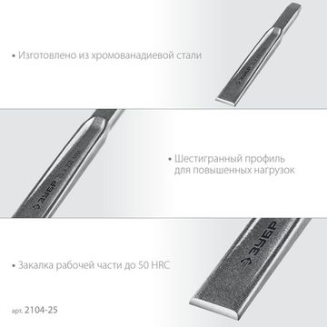 ЗУБР Двутавр, 25 х 250 мм, усиленное двутавровое слесарное зубило по металлу, Профессионал (2104-25)