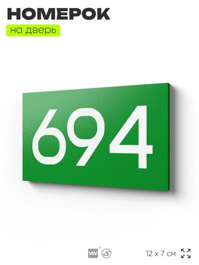 Номер на дверь 694, табличка на дверь для офиса, квартиры, кабинета, аудитории, склада, зеленая 120х70 мм, Айдентика Технолоджи
