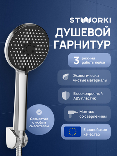 Душевой гарнитур STWORKI Молде S23190UCR хром