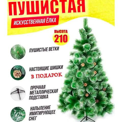 Елка 210см