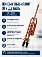 ТЭН 1500W водонагревателя Ariston, Thermex (без крепления анода) WTH002UN