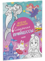 Весёлые раскраски. Сказочные принцессы