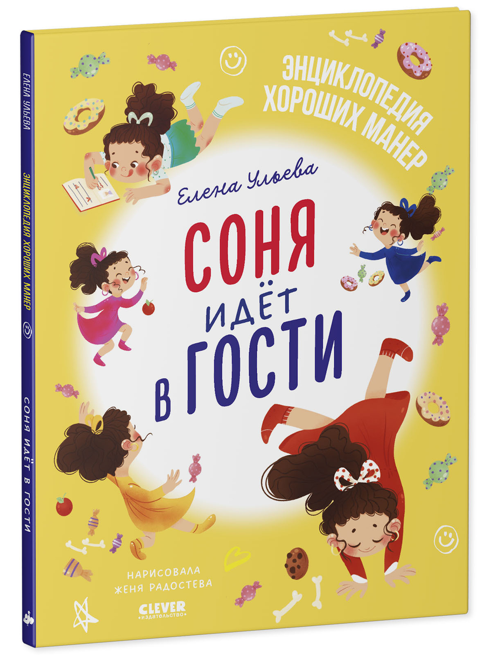 Детский этикет в сказках. Соня идёт в гости