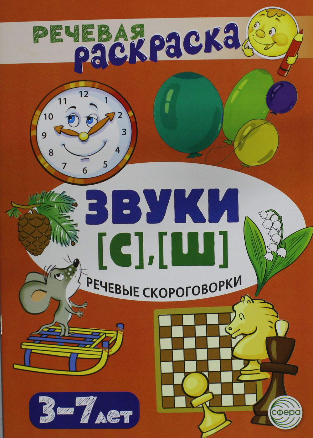 Речевые скороговорки. Звуки [С], [Ш]: Речевая раскраска