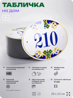 Адресная табличка с номером дома 210, на фасад и забор, на дверь, овальная в средиземноморском стиле, 29х23 см, Айдентика Технолоджи