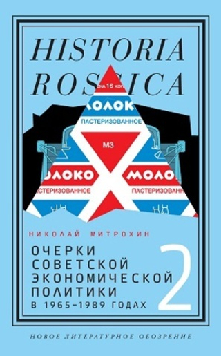 Очерки советской экономической политики в 1965–1989 годах. Том 2