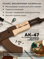 Деревянный конструктор Автомат Калашникова АК-47 (TARG)