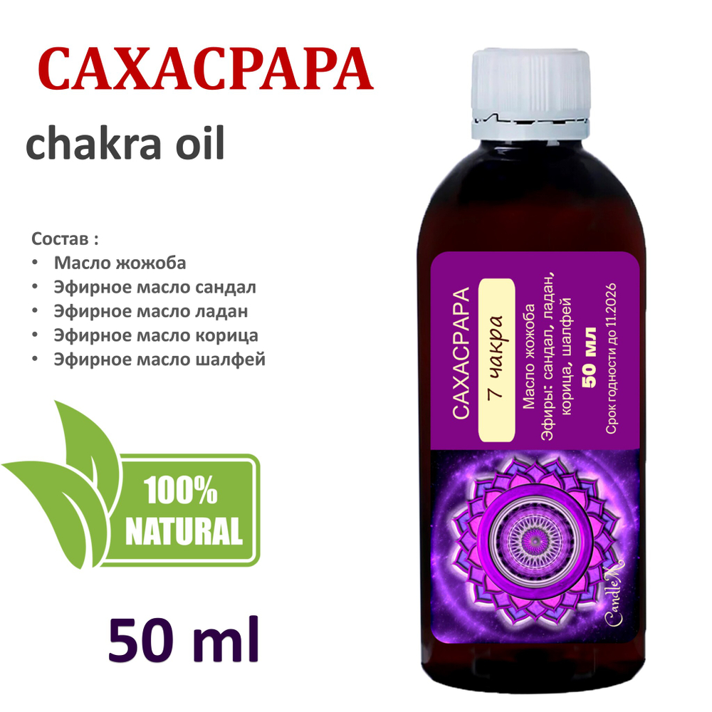 Ароматическое масло / Сахасрара