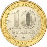 10 рублей 2007 г. Новосибирская область. XF-AU