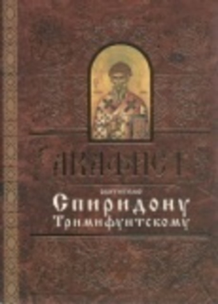 Акафист святителю Спиридону Тримифунтскому (Свято-Елисаветинский Монастырь)