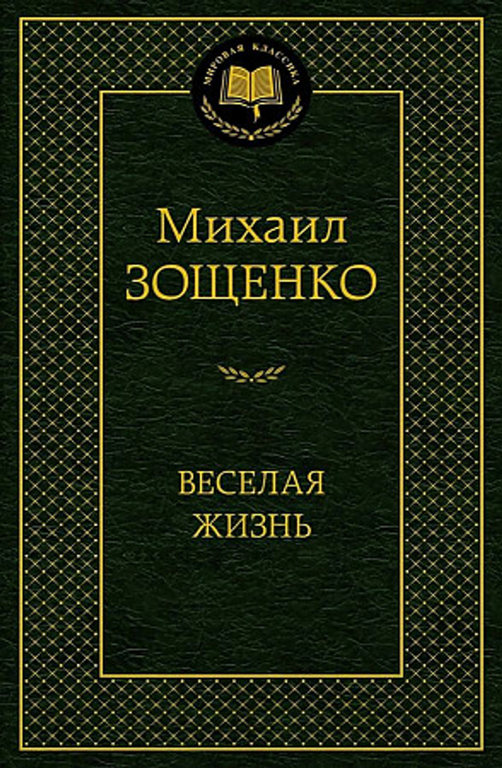 Зощенко М. Веселая жизнь