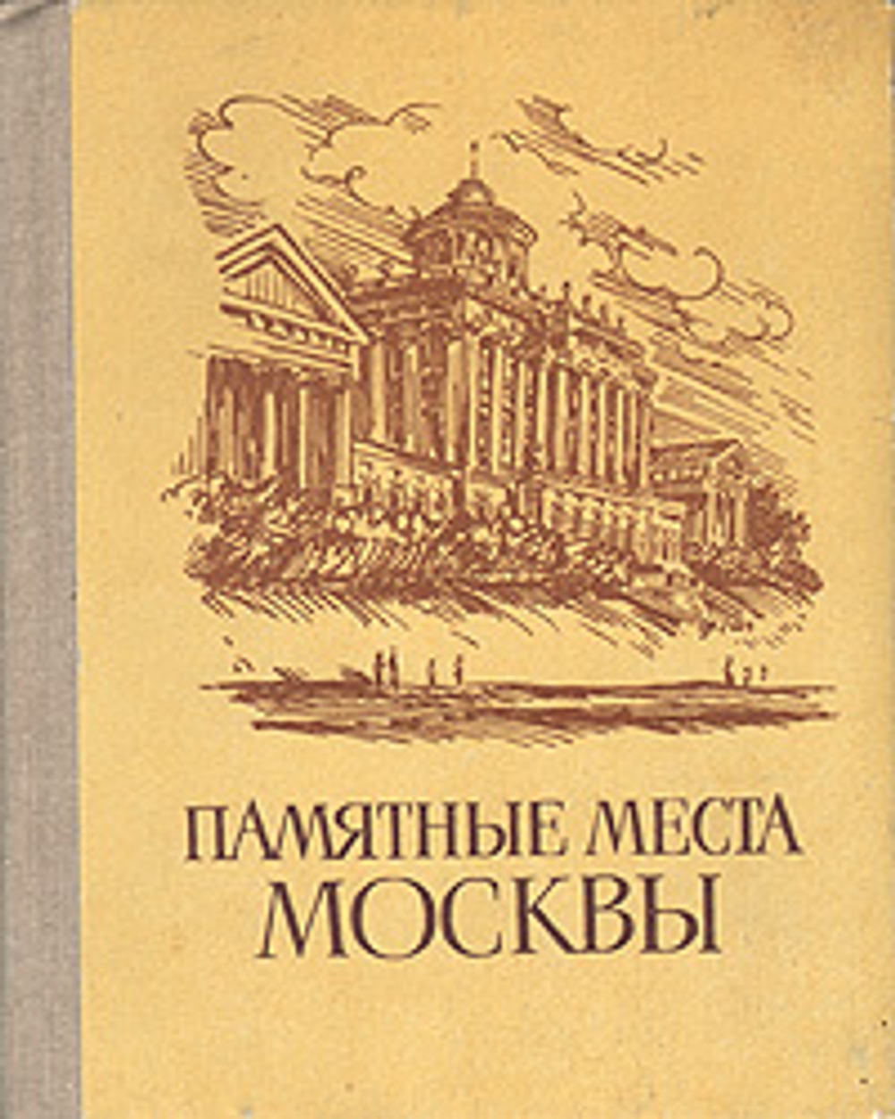 Памятные места Москвы