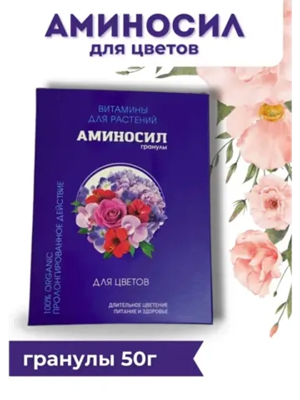 Аминосил для комнатных цветов удобрение 50гр гранулы