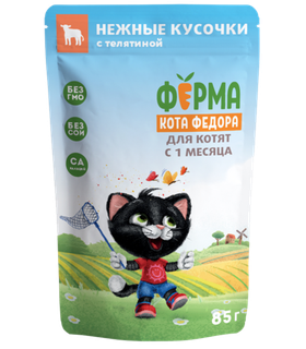 Ферма кота Фёдора Нежные кусочки Телятина в соусе для котят 85гр.