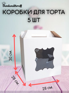 КОМПЛЕКТ коробок 2 фигурных окна 28х28х30 - 5 шт