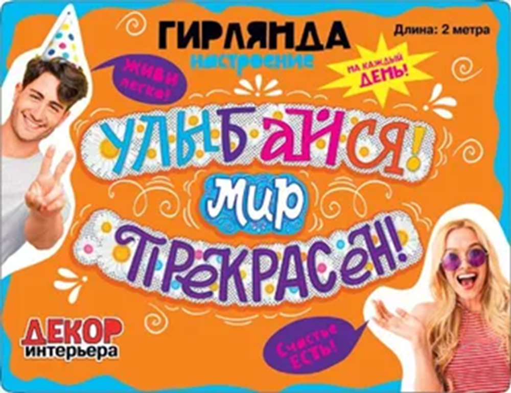 Гирлянда-буквы комплимент Улыбайся! Мир прекрасен! 200 см