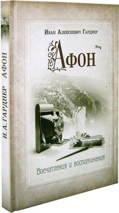 Афон. Впечатления и воспоминания. Гарднер И. А.