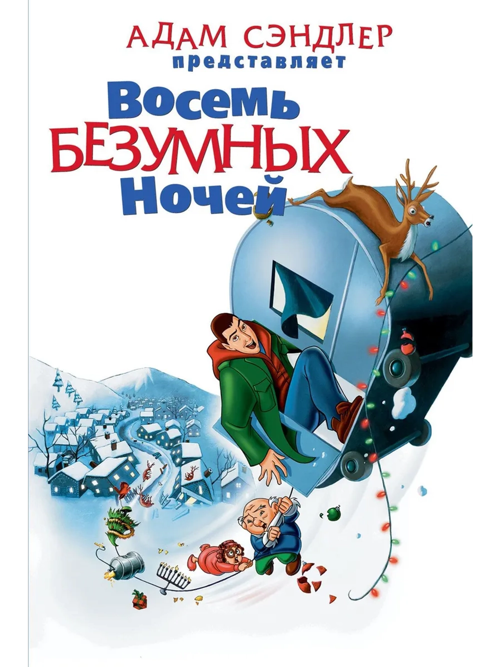 Восемь безумных ночей (2002) (DVD-R)