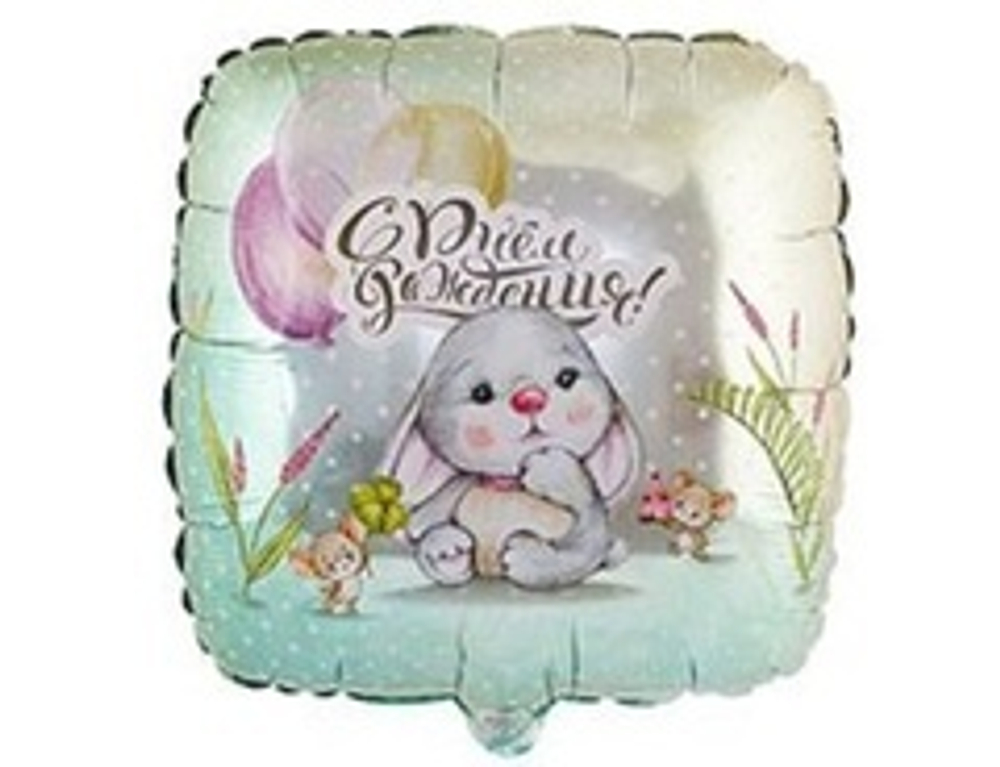 К 18" Квадрат, С Днем рождения! Зайка и мышки, 1шт.