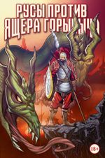 Комикс Русы против ящера Горыныча (Обложка для магазинов комиксов)