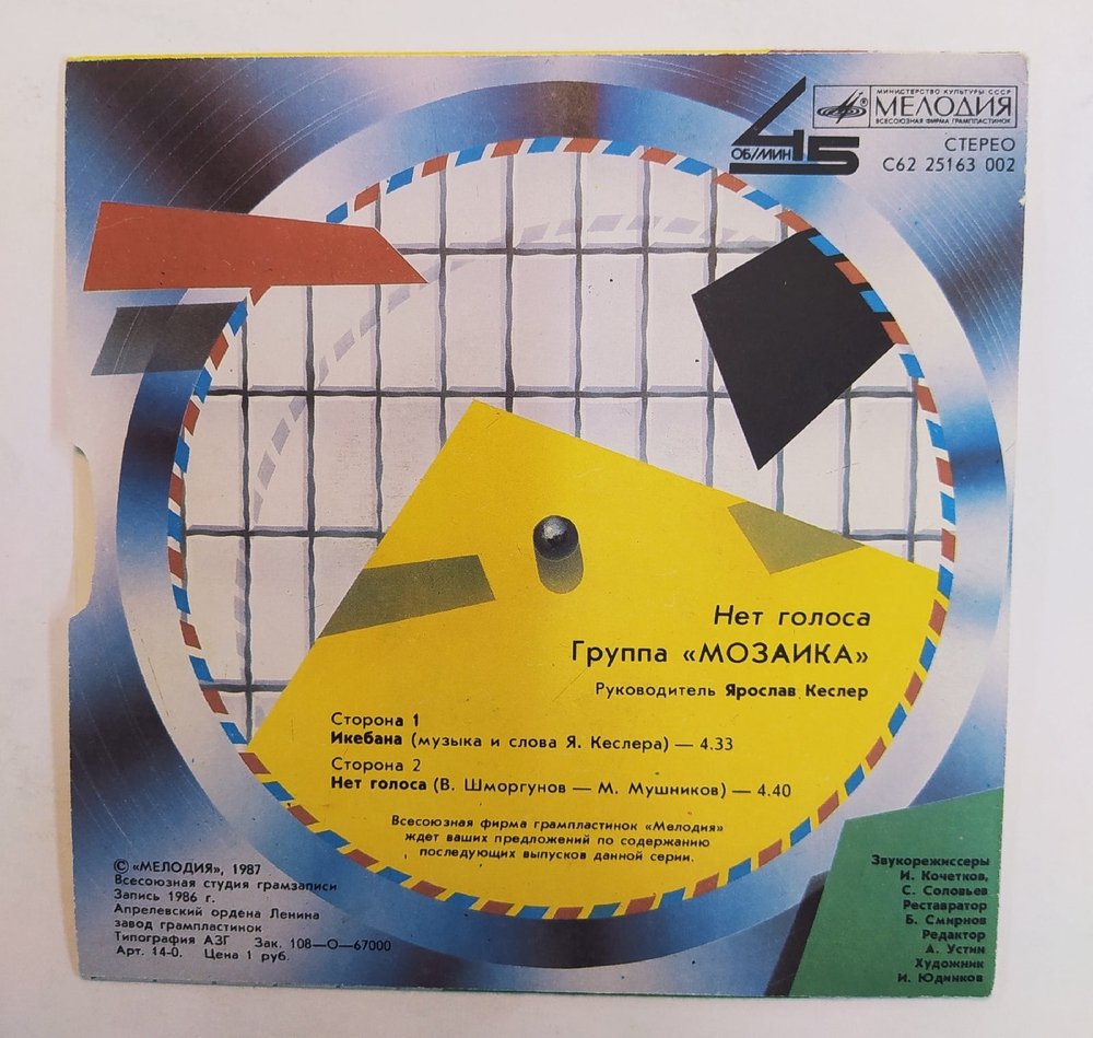 Мозаика Нет Голоса