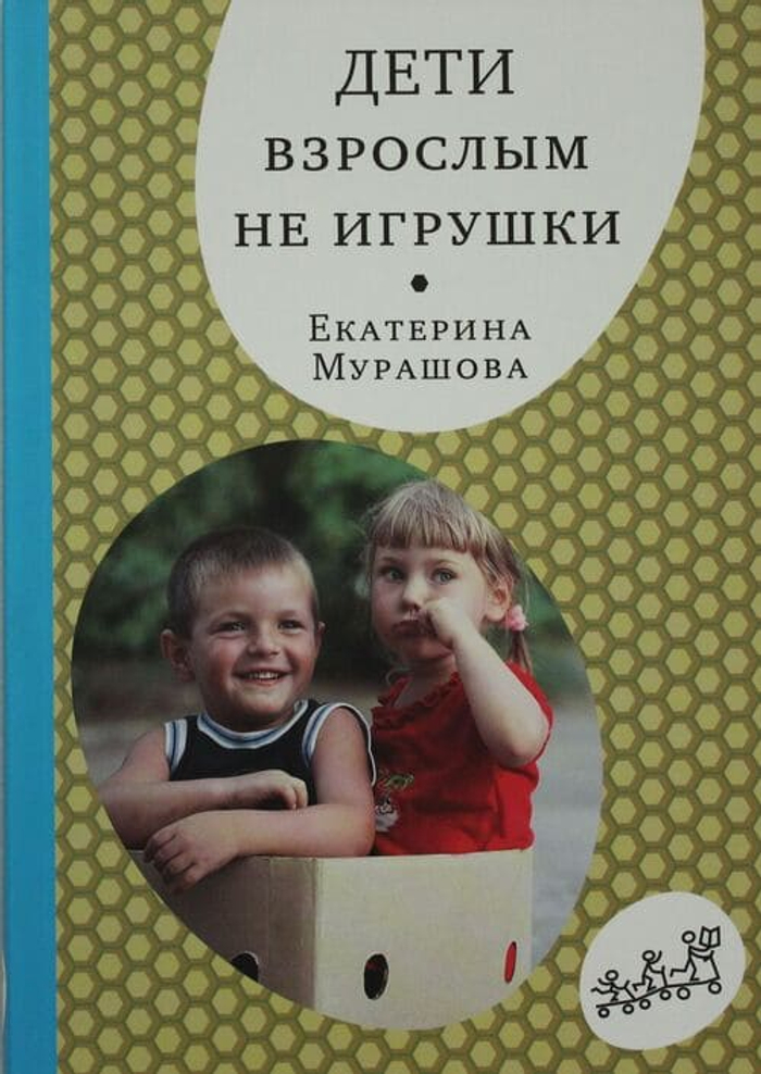 🌱 Дети взрослым не игрушки