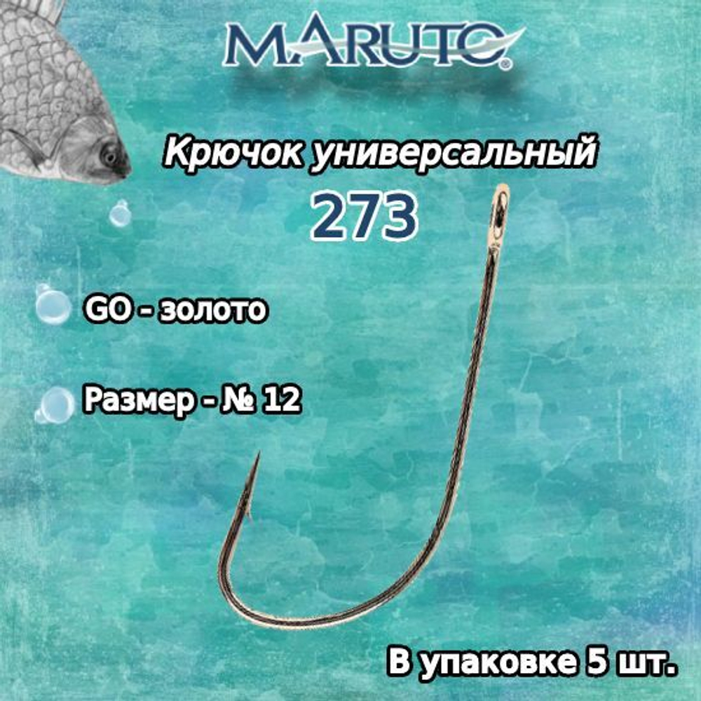 Крючки рыболовные (универсальные) 273 BN №16 (упк по 10 шт)