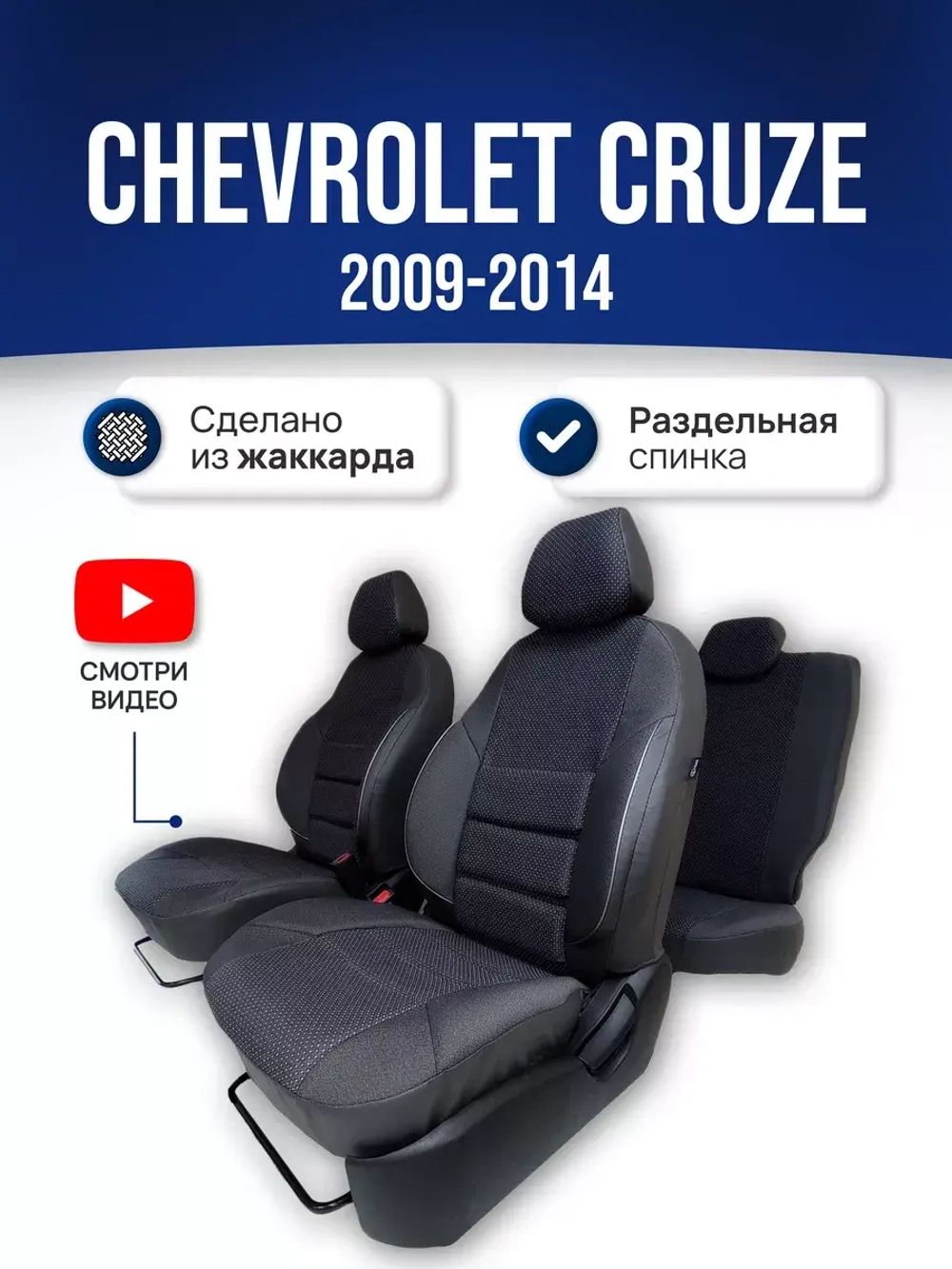 Чехлы на Шевроле Круз (2009-2015)