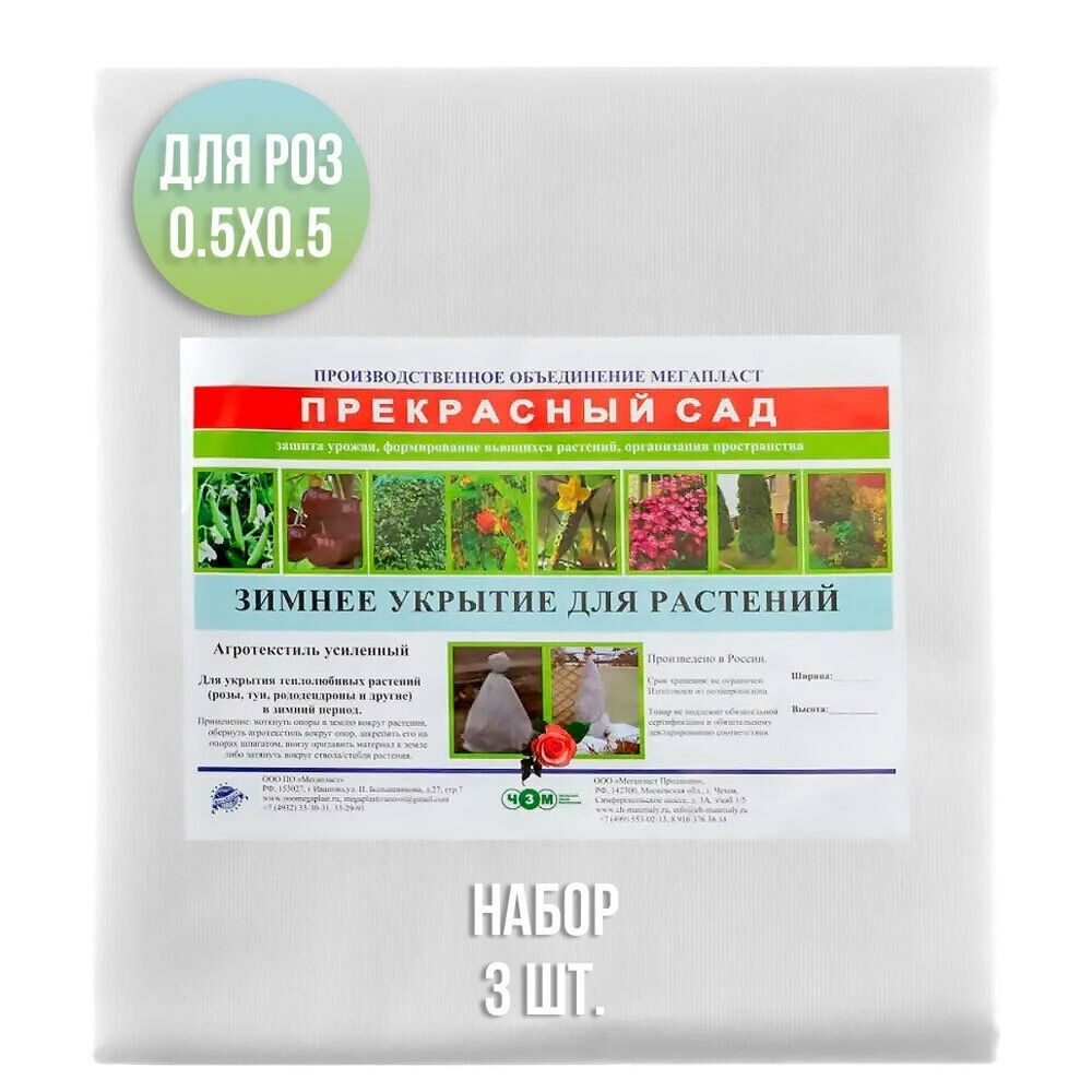 Укрытие зимнее - чехол для роз эконом "Прекрасный Сад" (0,5*0,5м 3шт)