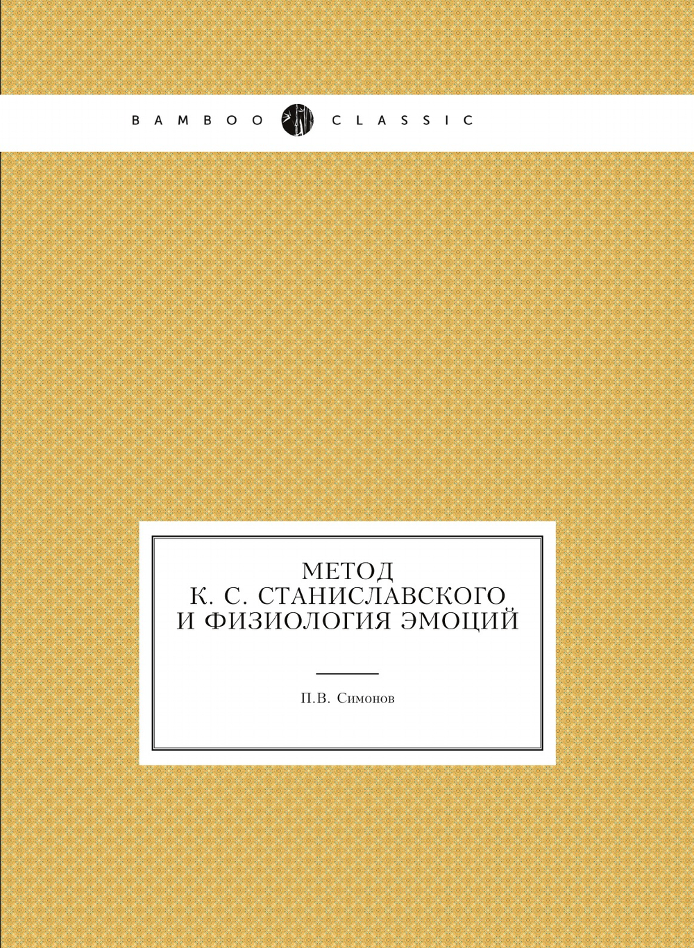 Метод К. С. Станиславского и физиология эмоций | П.В. Симонов