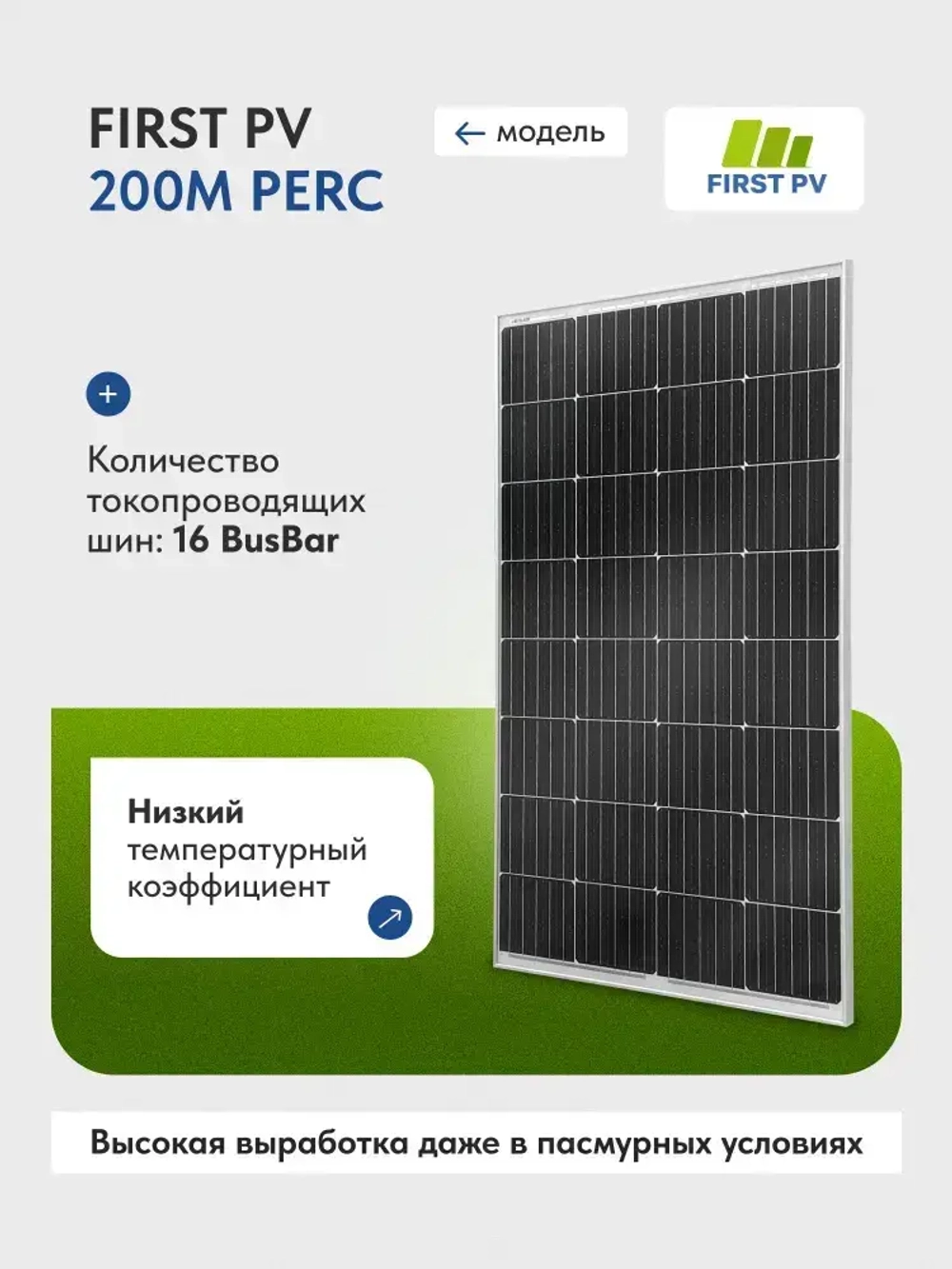 Солнечная панель 200вт FIRST PV 200М PERC, солнечная батарея для дома, для дачи, 12В, 1шт.