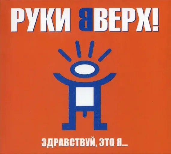Руки Вверх! - Здравствуй, Это Я... - Deluxe Limited Edition CD