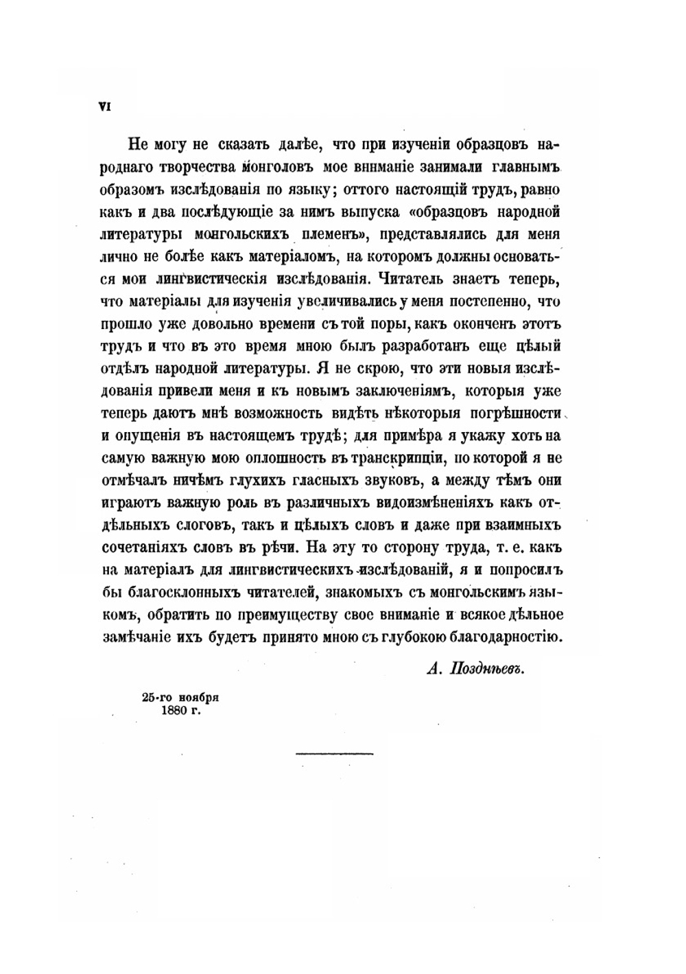Образцы народной литературы монгольских племен. Выпуск 1. Народные песни монголов | А. Позднеев