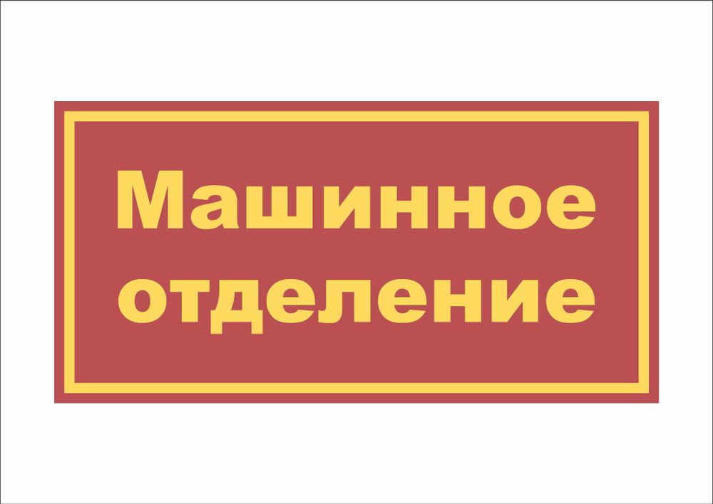 Табличка на дверь "Машинное отделение"