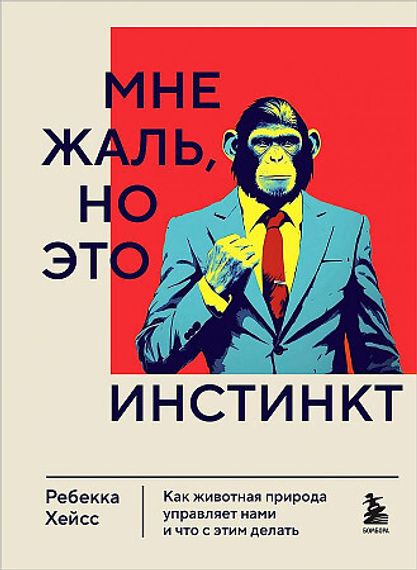 Мне жаль, но это инстинкт
