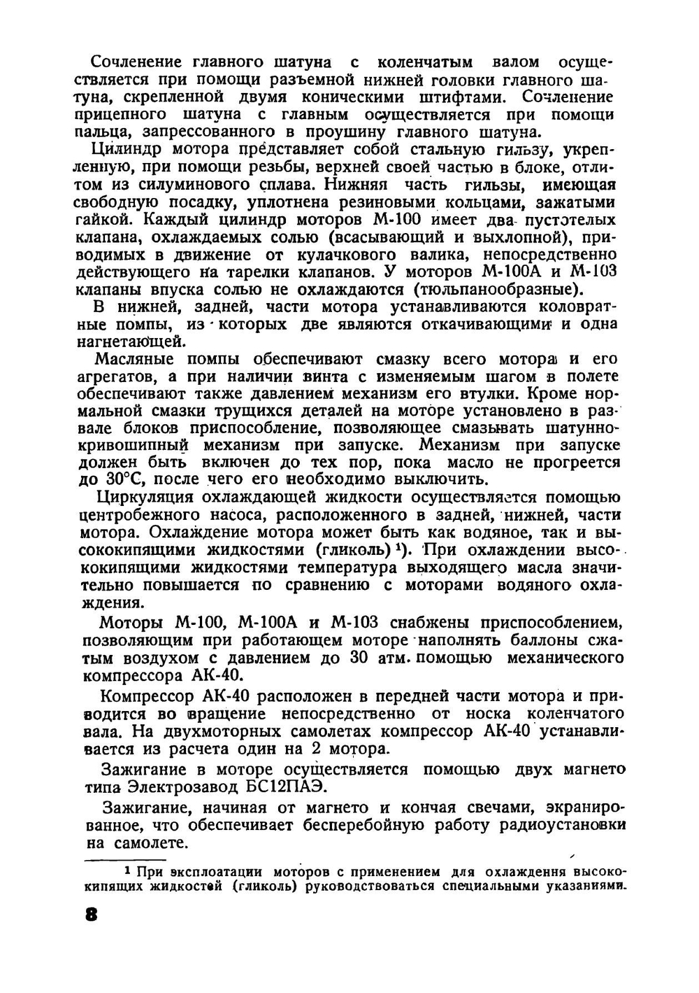 Авиационные моторы М-100, М100А и М103: Описание и руководство по эксплоатации и уходу за моторами | Ткачев Семен Федорович