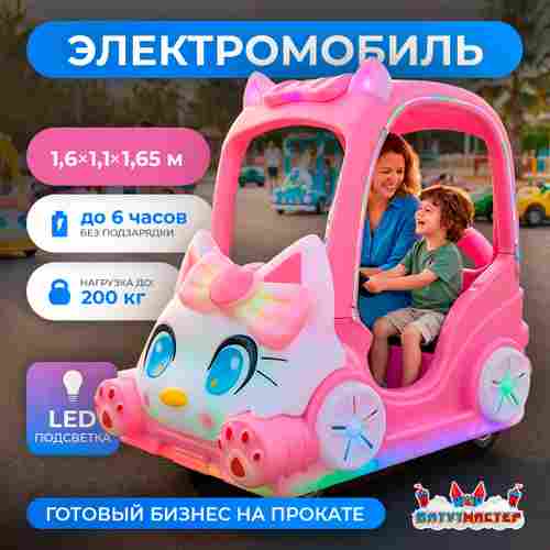 Детский электромобиль для детского центра «Котомобиль» двухместный, полный привод