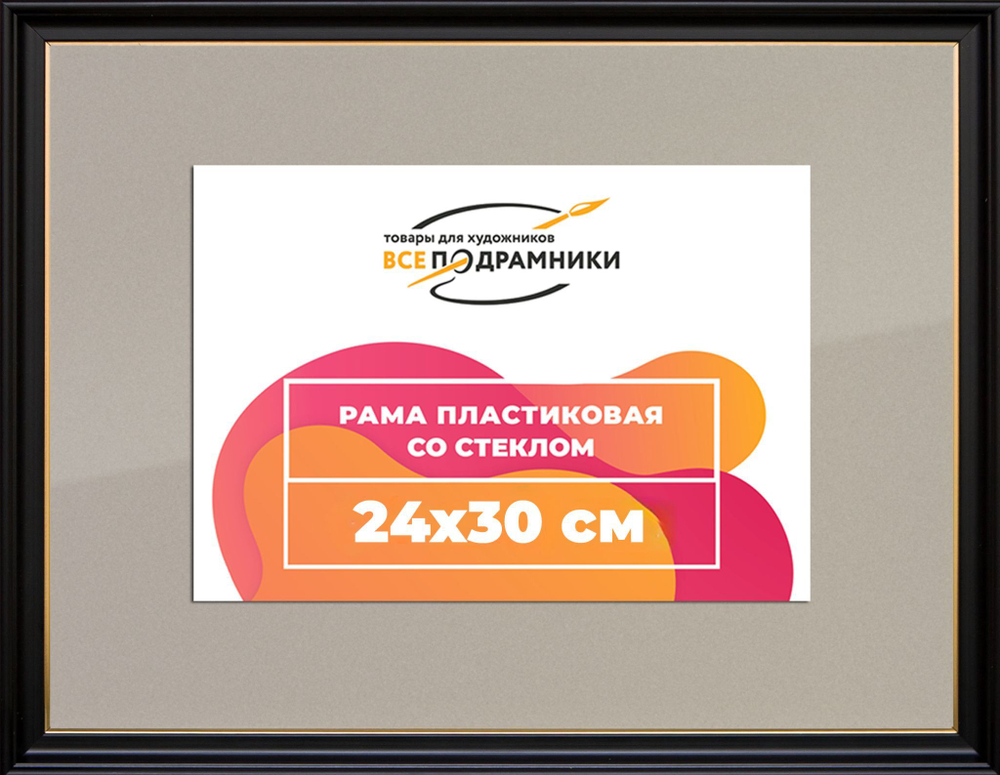 Рамка 24x30 для постера и фотографий RPS0212233-07(D1G)