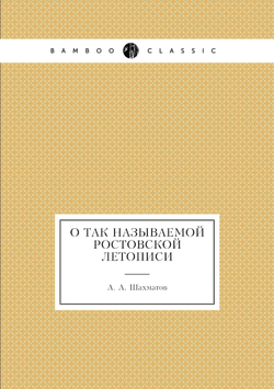 О так называемой Ростовской Летописи | А. А. Шахматов