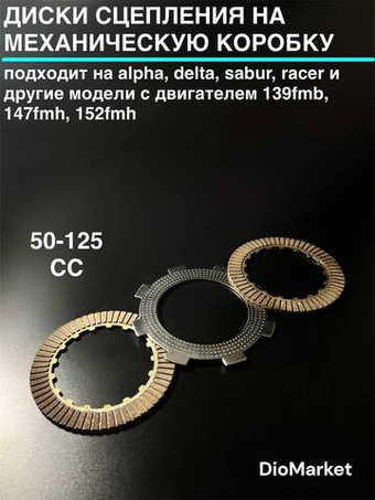диски сцепления и метал пластина мопед Альфа / Дельта