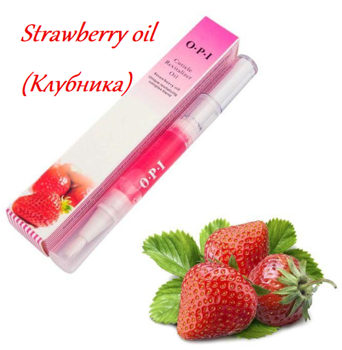 Масло карандаш для кутикулы и ногтей OPI клубника, 15 мл.